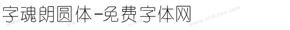 字魂朗圆体字体转换