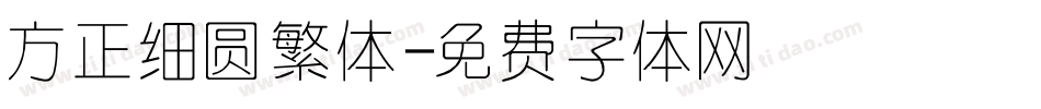 方正细圆繁体字体转换