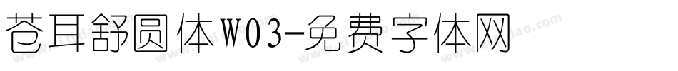 苍耳舒圆体W03字体转换