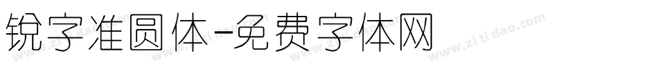 锐字准圆体字体转换