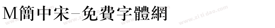 M简中宋字体转换