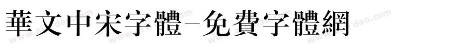 华文中宋字体字体转换