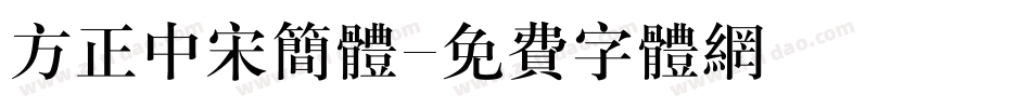 方正中宋简体字体转换