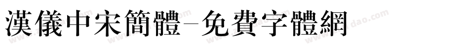 汉仪中宋简体字体转换