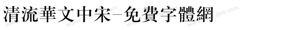 清流华文中宋字体转换