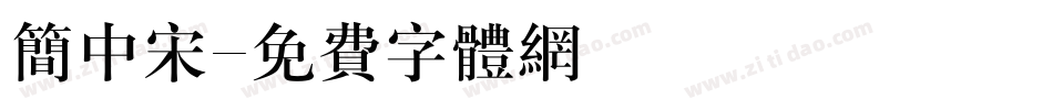 简中宋字体转换