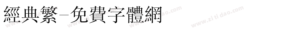 经典繁字体转换