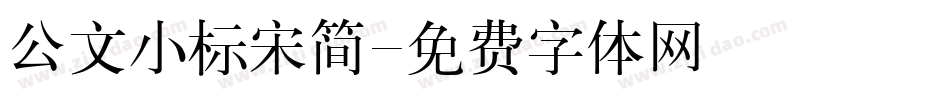 公文小标宋简字体转换