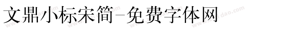 文鼎小标宋简字体转换