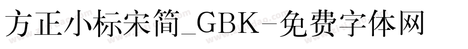 方正小标宋简_GBK字体转换