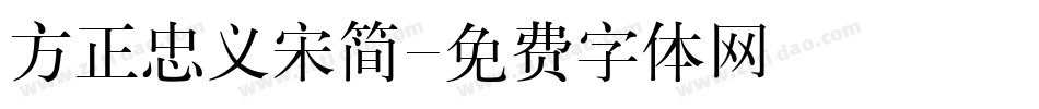 方正忠义宋简字体转换