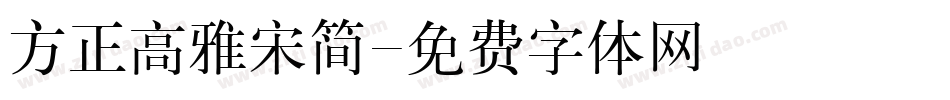 方正高雅宋简字体转换