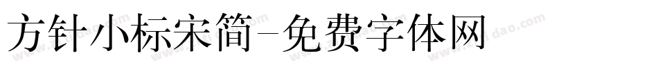 方针小标宋简字体转换