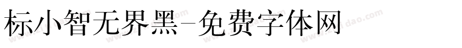 标小智无界黑字体转换