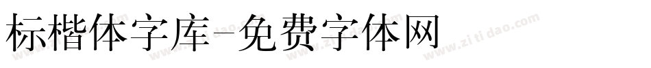 标楷体字库字体转换