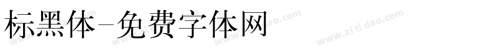 标黑体字体转换