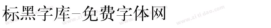 标黑字库字体转换