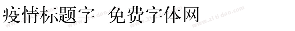 疫情标题字字体转换