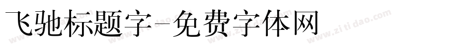 飞驰标题字字体转换