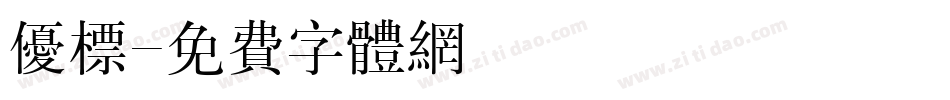 优标字体转换