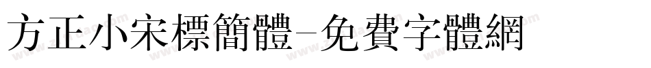 方正小宋标简体字体转换