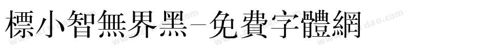 标小智无界黑字体转换