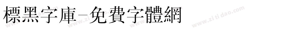 标黑字库字体转换