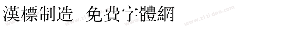 汉标制造字体转换