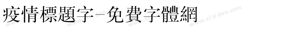 疫情标题字字体转换