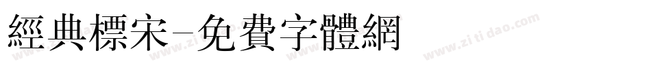 经典标宋字体转换