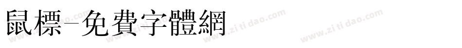 鼠标字体转换