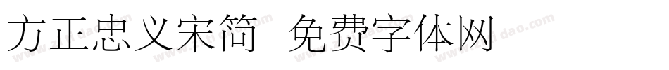 方正忠义宋简字体转换