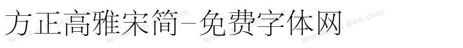 方正高雅宋简字体转换