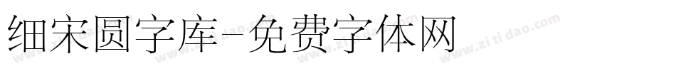 细宋圆字库字体转换