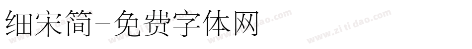 细宋简字体转换