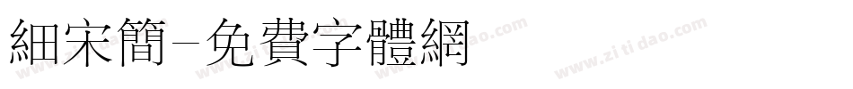 细宋简字体转换