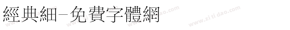 经典细字体转换