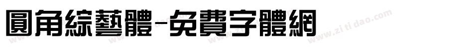 圆角综艺体字体转换