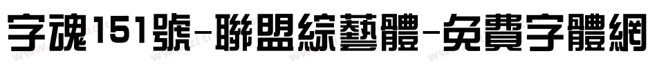 字魂151号-联盟综艺体字体转换