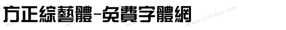 方正综艺体字体转换