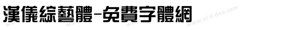 汉仪综艺体字体转换