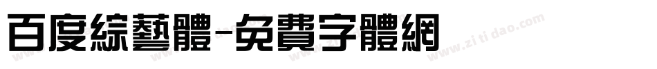 百度综艺体字体转换