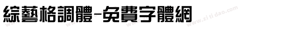 综艺格调体字体转换