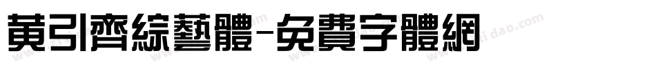 黄引齐综艺体字体转换