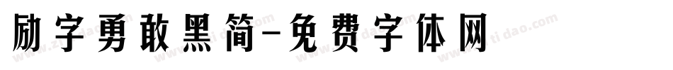 励字勇敢黑简字体转换