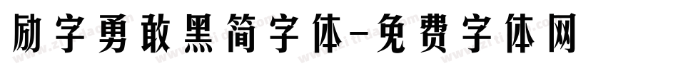 励字勇敢黑简字体字体转换