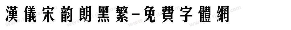 汉仪宋韵朗黑繁字体转换