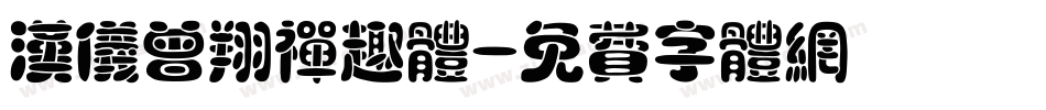 汉仪曾翔禅趣体字体转换