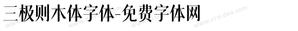 三极则木体字体字体转换