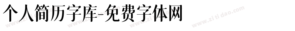 个人简历字库字体转换